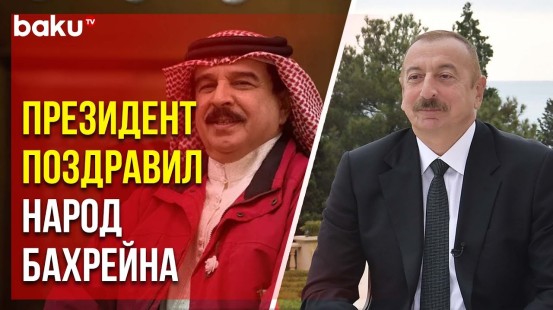 Ильхам Алиев направил поздравительное письмо Королю Бахрейна по случаю национального праздника