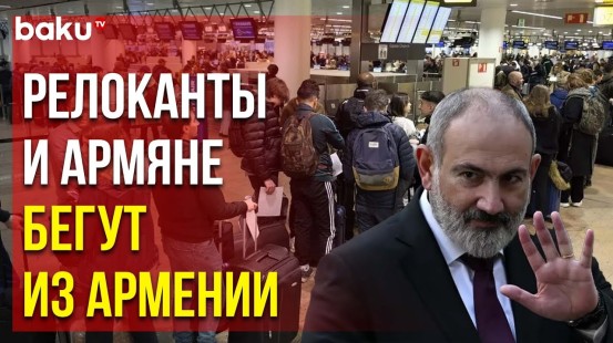 Армянские СМИ о причинах бегства российских релокантов