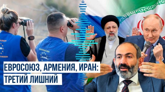 Пашинян проигнорировал обеспокоенность Тегерана присутствием в регионе наблюдательной миссии ЕС