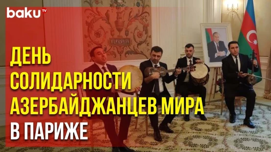 В Париже отметили День солидарности азербайджанцев мира