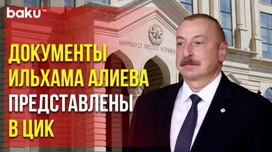 Сколько кандидатов на внеочередных выборах в президенты Азербайджана?