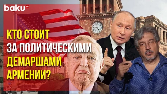 След СОРОСа в антироссийской политике Еревана