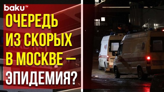 Очередь из скорых у инфекционной больницы в Москве