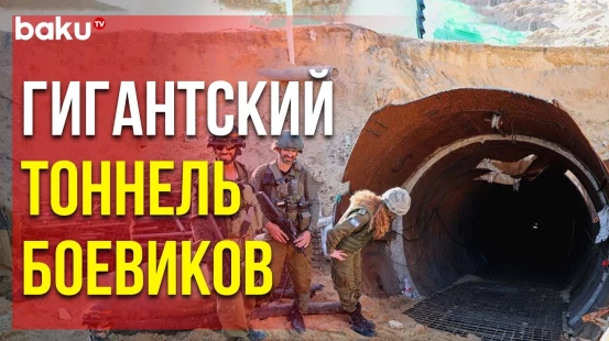 ЦАХАЛ обнаружил в секторе Газа подземный тоннель
