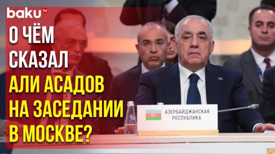 Премьер-министр Азербайджана выступил на заседании Совета глав правительств государств-членов СНГ