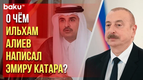 Президент Азербайджана поздравил шейха Тамима бен Хамада Аль Тани