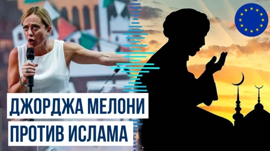 Премьер Италии Мелони заявила, что в Европе нет места для исламской культуры