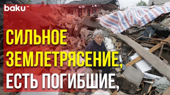 Землетрясение магнитудой 6,2 баллов по шкале Рихтера произошло в Китае