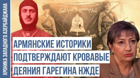 Турки требовали раскрыть архивы, потому что геноцида армян не было | ХРОНИКА ЗАПАДНОГО АЗЕРБАЙДЖАНА