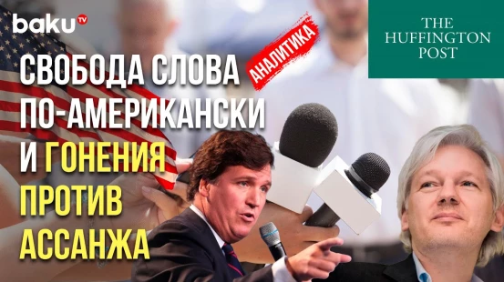 США – свобода слова и демократия или имитация того и другого?