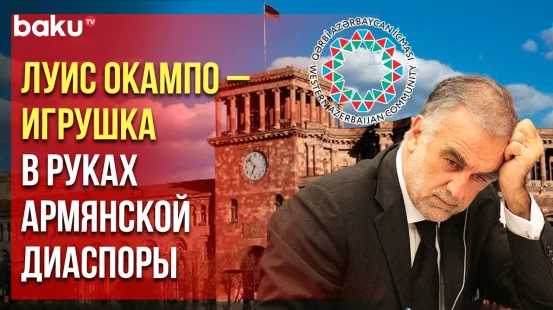 Община Западного Азербайджана резко осудила предвзятый отчёт Луиса Окампо