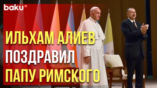 Президент Азербайджана направил письмо Папе Римскому Франциску