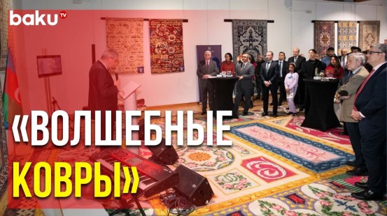 В Испании открылась выставка азербайджанских ковров