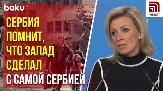 Мария Захарова прокомментировала вопрос журналиста News.ru о взаимоотношениях России с Сербией