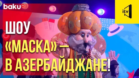 На телеканале İctimai TV с успехом стартовал знаменитый музыкальный проект «Маска»