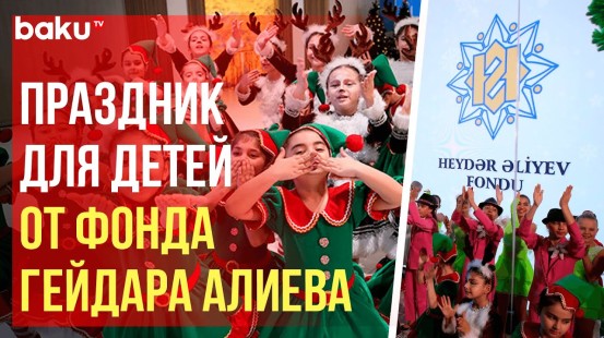 Фонд Гейдара Алиева организовал для детей праздничное веселье во дворце «Гюлистан»