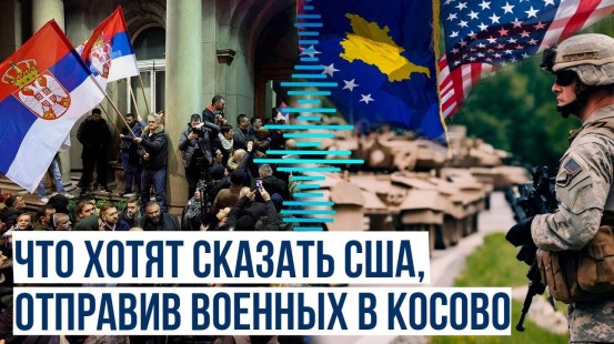 На фоне беспорядков в Белграде решение Вашингтона выглядит провокацией