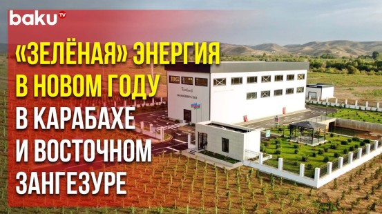ОАО «Азерэнержи» сообщило о строительстве 12-ти гидроэлектростанций в 2024 году