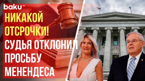 Суд Нью-Йорка просьбу обвиняемого в коррупции проармянского сенатора о переносе слушания отклонил