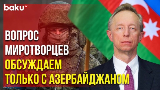 Замминистра иностранных дел РФ Михаил Галузин о российском миротворческом контингенте в Карабахе