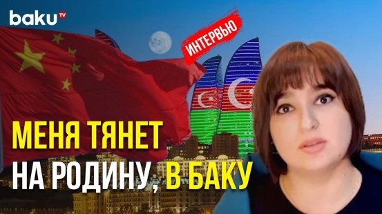 Азербайджанка, проживающая в Китае о важности Дня солидарности