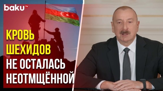 Президент Ильхам Алиев об антитеррористических мерах в сентябре 2023 года