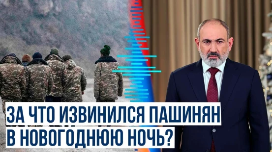 Премьер-министр Армении в новогодней речи высказался о нормализации отношений с соседями в регионе