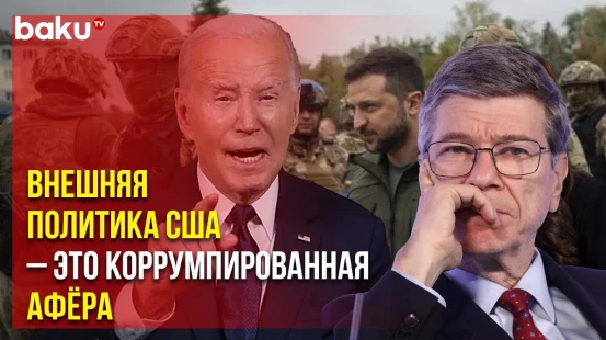 Американский профессор Колумбийского университета о глобальных изменениях в мировой геополитике