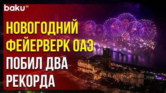 Новогодний фейерверк в Арабских Эмиратах побил два мировых рекорда и попал в книгу Гиннесса