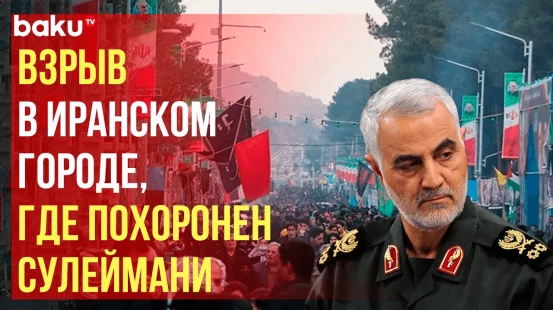 Число жертв взрыва в Иранском городе Керман растёт