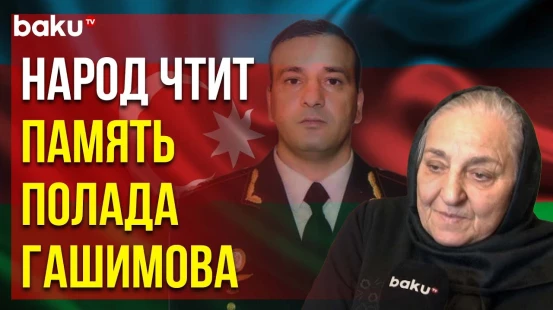 В день рождения Нацгероя АР генерал-майора Полада Гашимова азербайджанский народ чтит его память