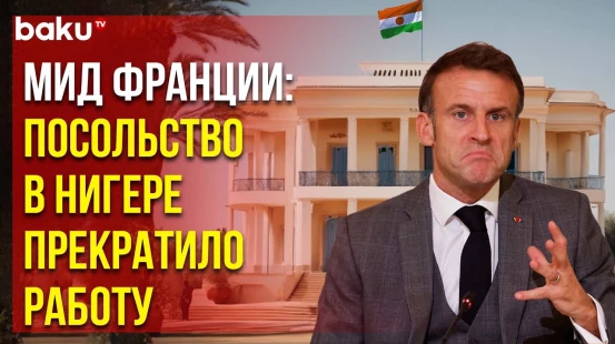 МИД Франции объявило о прекращении работы посольства республики в Нигере