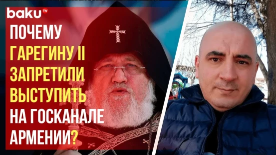 Своим мнением Baku TV RU поделился Ишхан Вердян