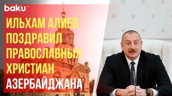 Президент Азербайджана поздравил православную христианскую общину страны с Рождеством