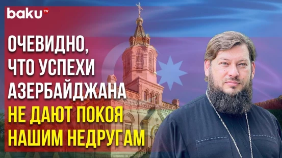 Ответ Бакинско-Азербайджанской епархии РПЦ на необоснованные заявления Блинкена