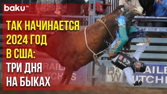 Трехдневное родео-шоу «Профессиональные игроки в родео» стартовало в Нью-Йорке