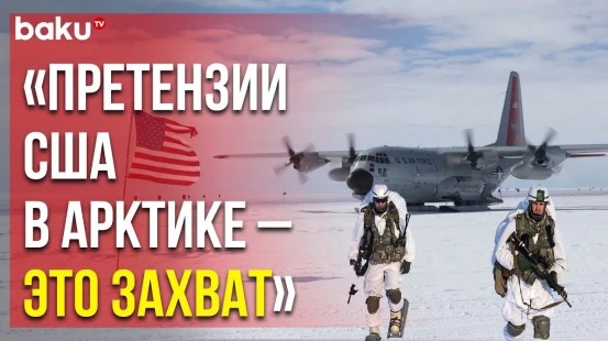 Обозреватель Bloomberg Лиам Деннинг оценил претензии Вашингтона в Арктике