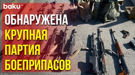 В Ханкенди и Агдере обнаружен крупный схрон с оружием и боеприпасами