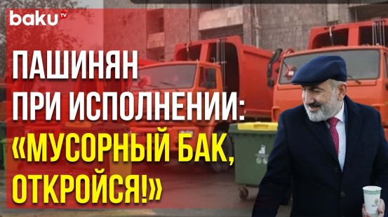 Армянский премьер Никол Пашинян собственноручно проверил мусорные баки, а про педаль забыл