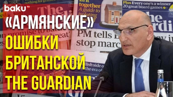 Эльчин Амирбеков поспособствовал внесению соответствующих правок в статью The Guardian