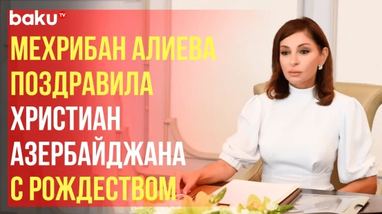 Первый вице-президент Азербайджана поделилась публикацией по случаю Рождества