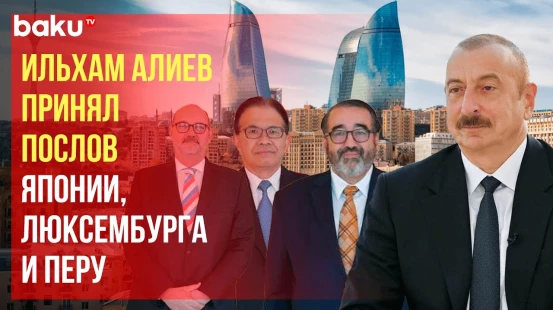 Президент Ильхам Алиев принял верительные грамоты новоназначенных послов Люксембурга, Японии и Перу