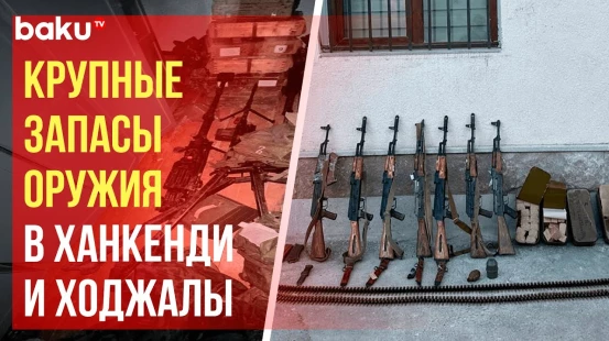 В Ханкенди и Ходжалы обнаружено большое количество оружия и боеприпасов