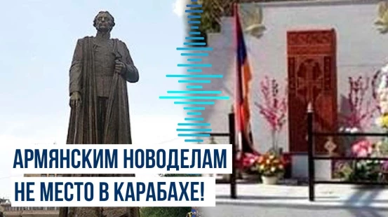 Армянские медиа оплакивают снос хачкара-родника в Агдара