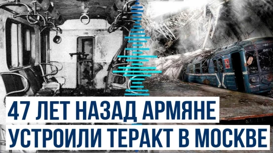 8 января 1977 года армянские террористы устроили серию взрывов в Москве