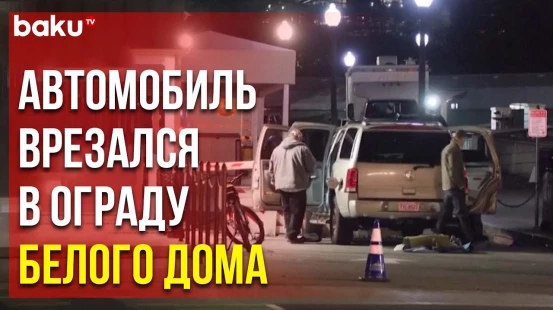 Автомобиль почти протаранил ограждение Белого дома в Вашингтоне