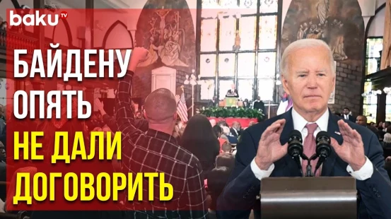 Пропалестинские активисты прервали предвыборную речь Байдена в Южной Каролине