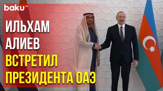 Состоялась церемония официальной встречи президента ОАЭ в Баку