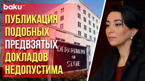 Омбудсмен Азербайджана прокомментировала доклад Госдепа США о состоянии религиозной свободы в мире