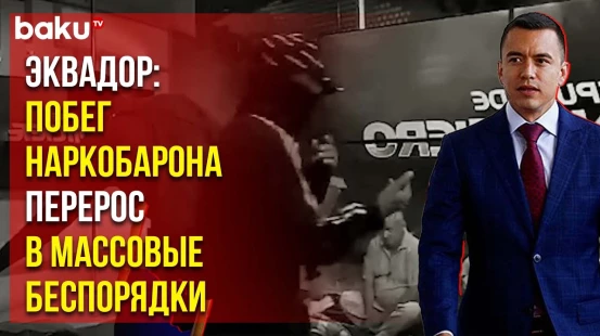 Президент Эквадора объявил о внутреннем вооруженном конфликте после захвата телеканала